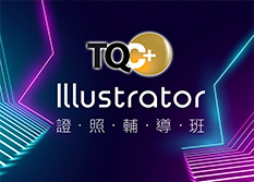 TQC+ Adobe Illustrator證照輔導班